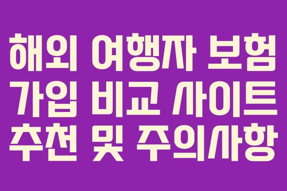 해외 여행자 보험 가입 비교 사이트 추천 및 주의사항