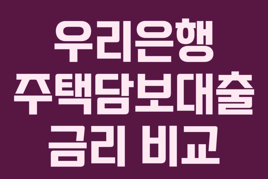 우리은행 주택담보대출 금리 비교