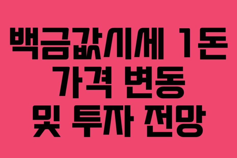 백금값시세 1돈 가격 변동 및 투자 전망