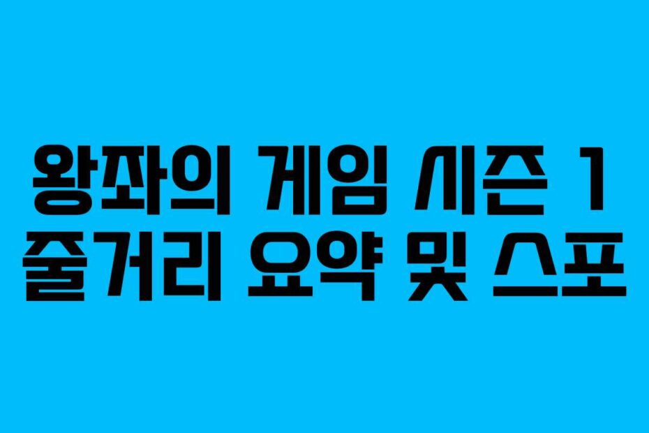 왕좌의 게임 시즌 1 줄거리 요약 및 스포