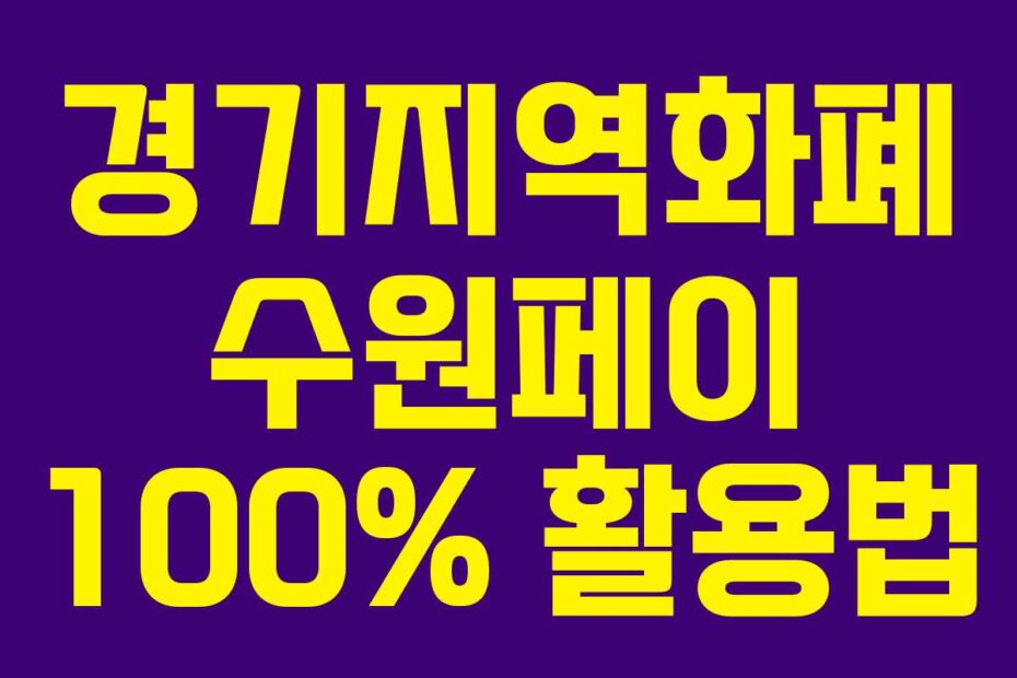 경기지역화폐 수원페이 100% 활용법
