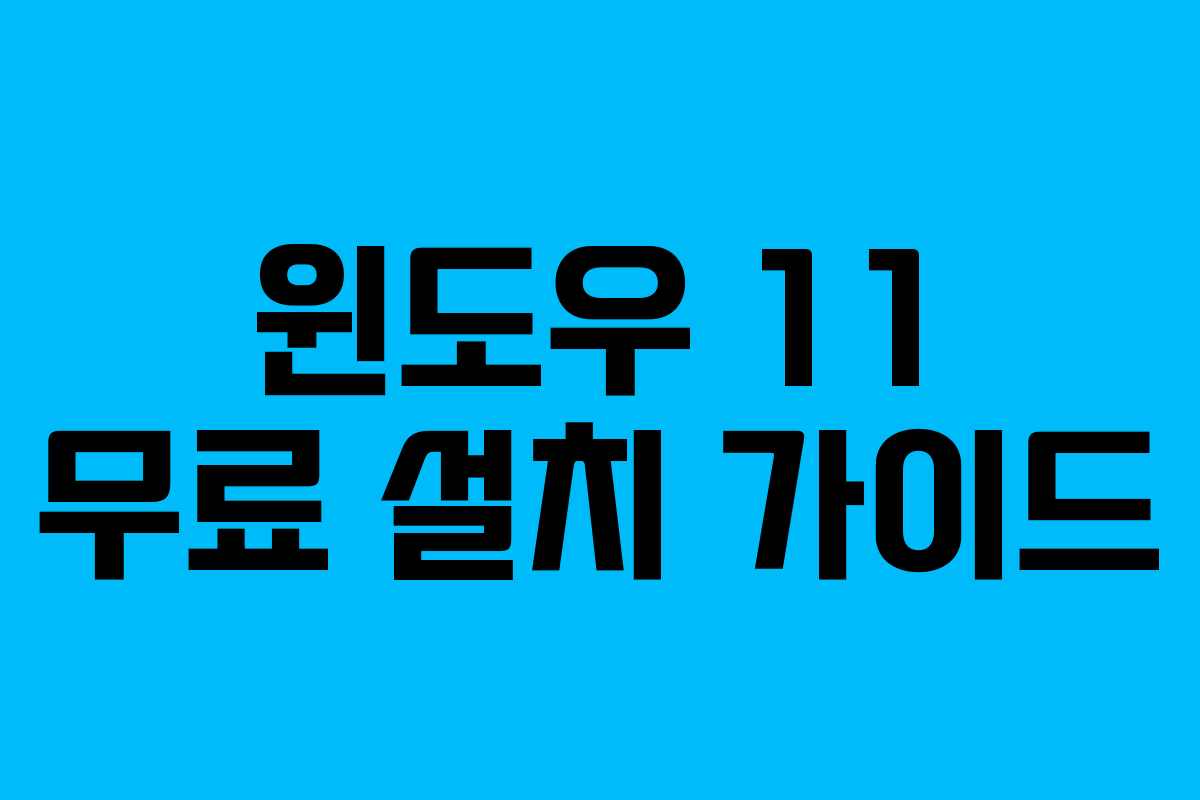윈도우 11 무료 설치 가이드