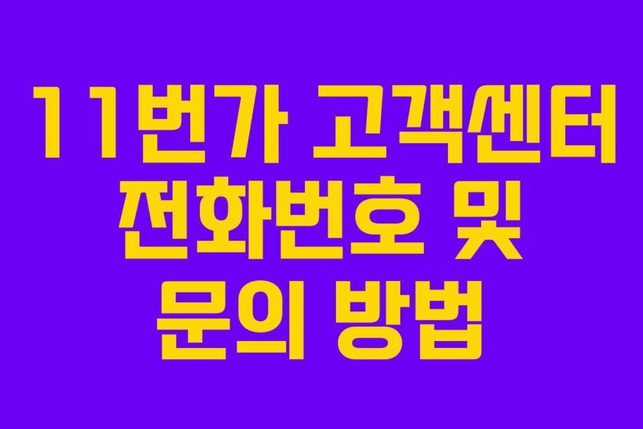11번가 고객센터 전화번호 및 문의 방법