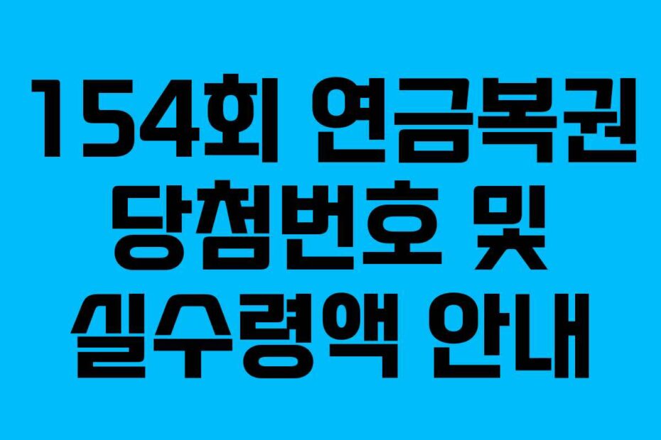 154회 연금복권 당첨번호 및 실수령액 안내