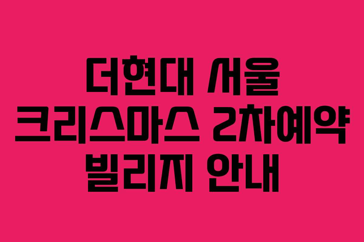 더현대 서울 크리스마스 2차예약 빌리지 안내