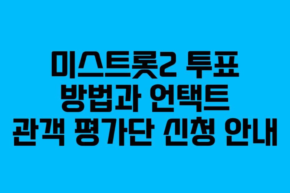 미스트롯2 투표 방법과 언택트 관객 평가단 신청 안내