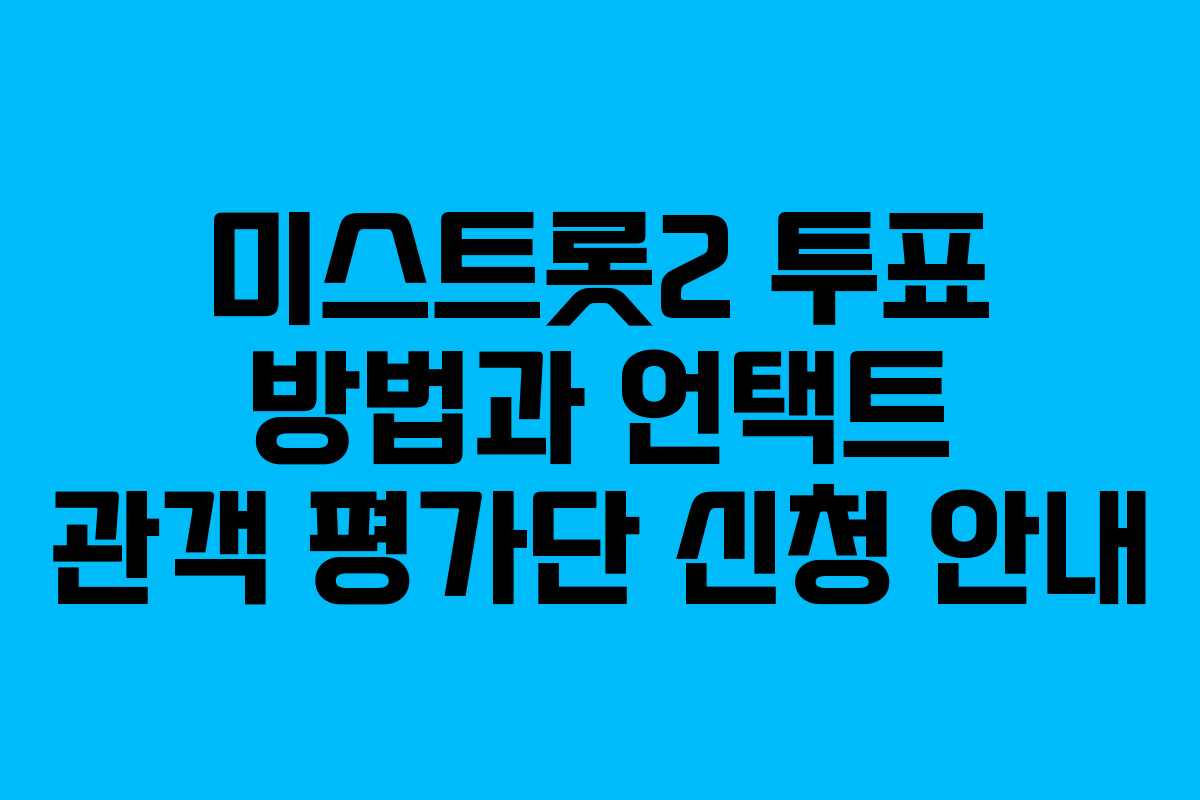 미스트롯2 투표 방법과 언택트 관객 평가단 신청 안내
