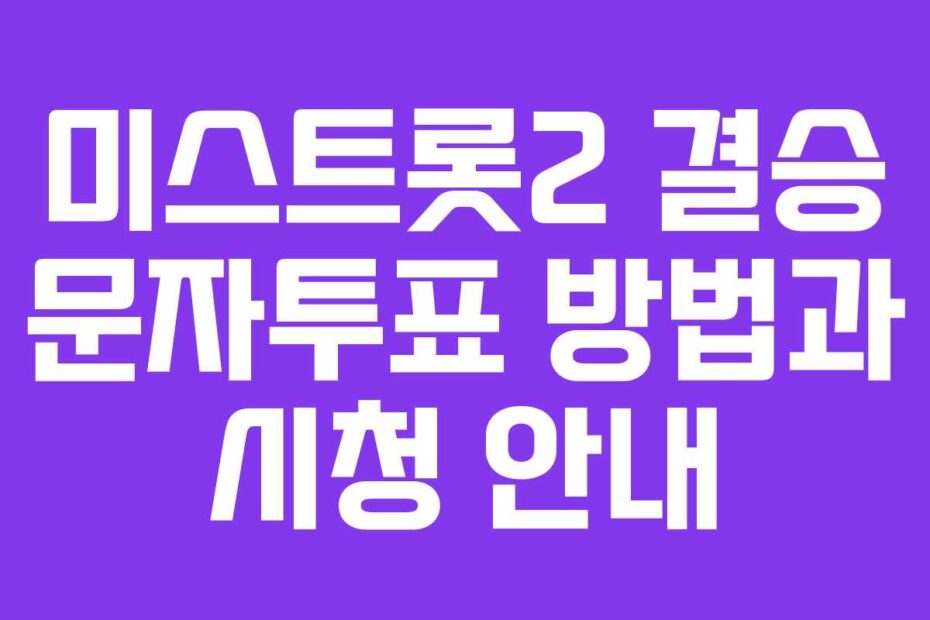 미스트롯2 결승 문자투표 방법과 시청 안내