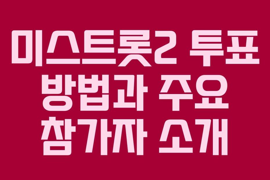 미스트롯2 투표 방법과 주요 참가자 소개