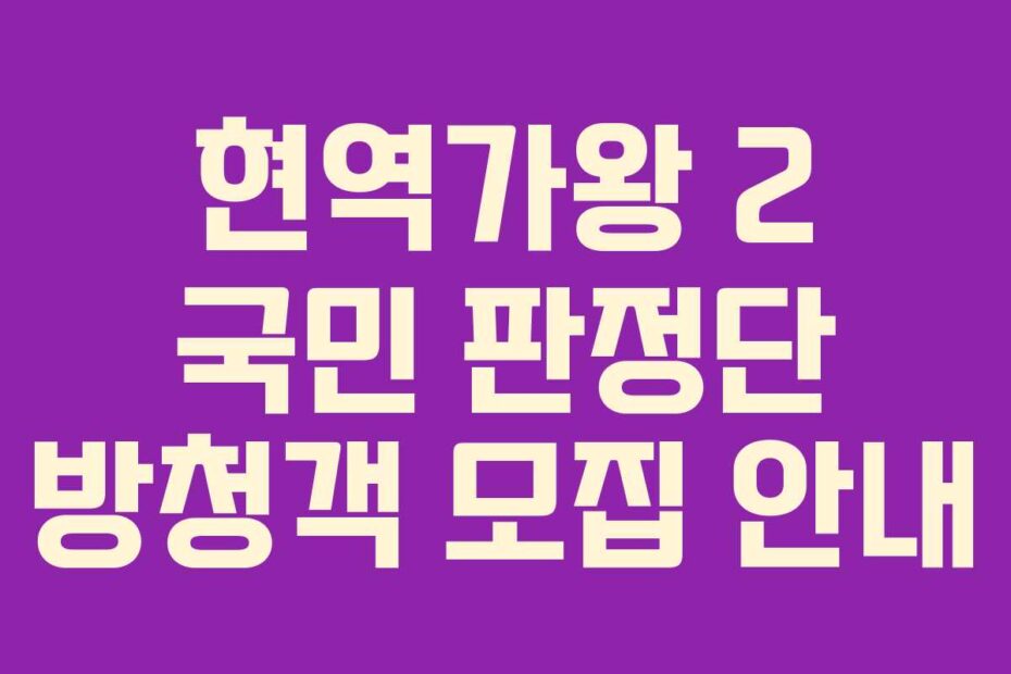 현역가왕 2 국민 판정단 방청객 모집 안내