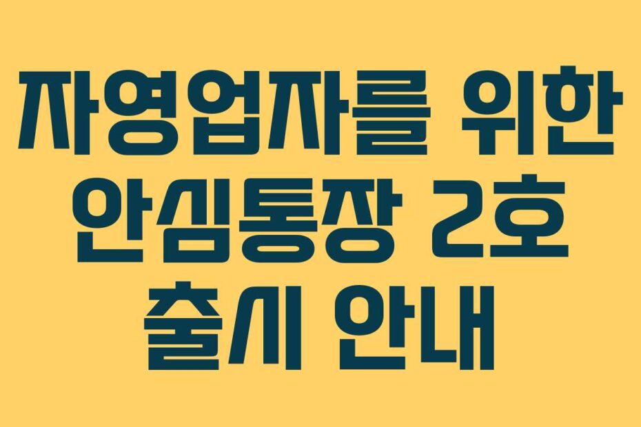 자영업자를 위한 안심통장 2호 출시 안내