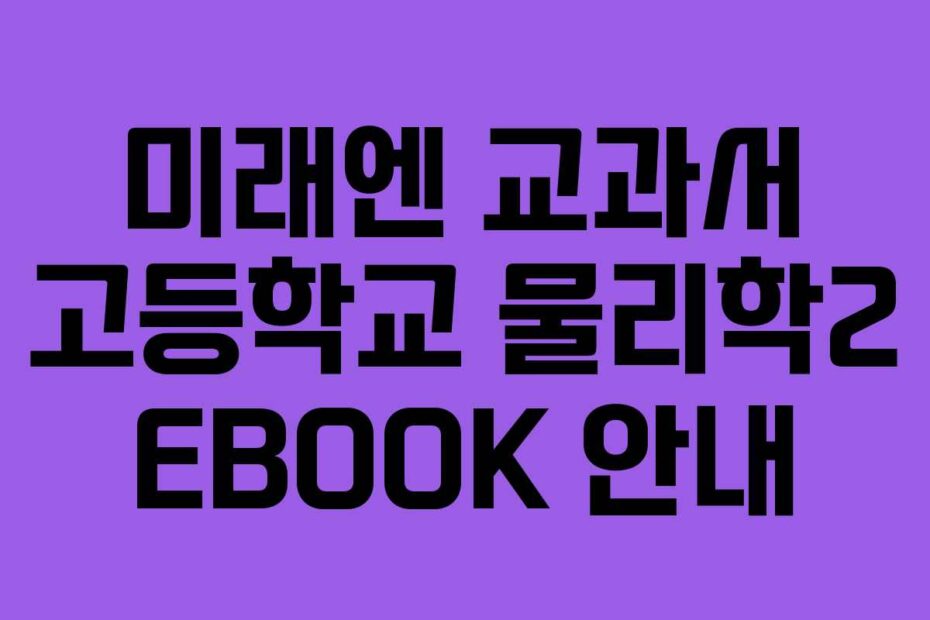 미래엔 교과서 고등학교 물리학2 EBOOK 안내