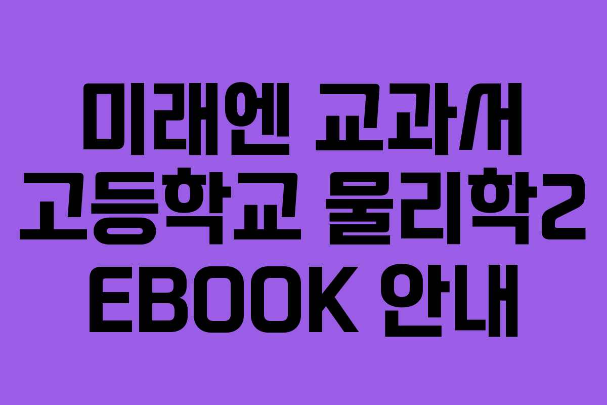 미래엔 교과서 고등학교 물리학2 EBOOK 안내