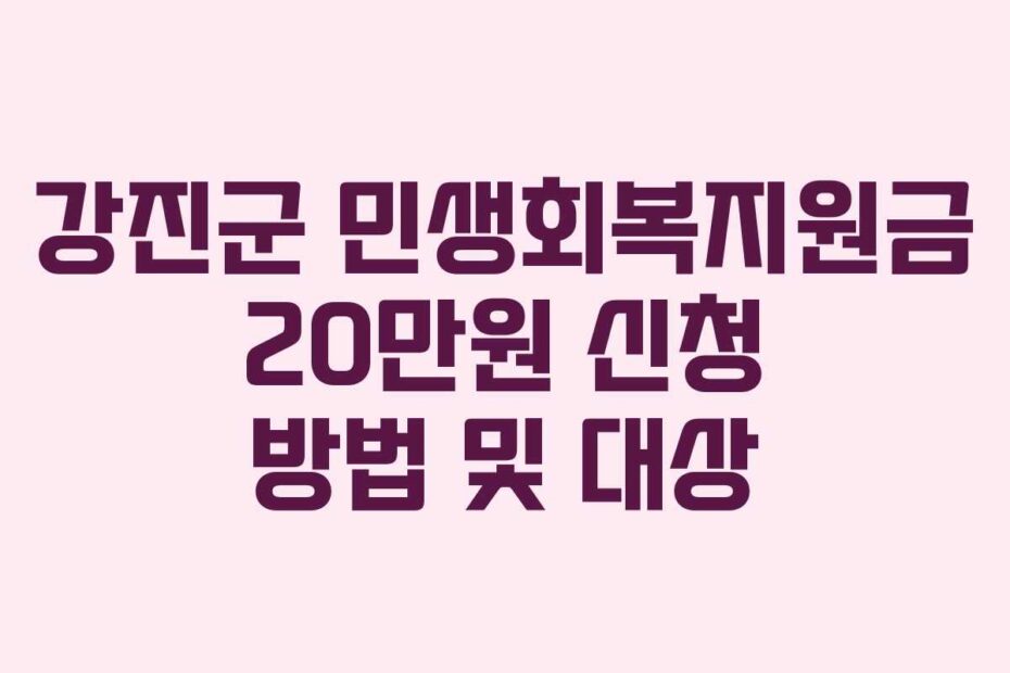 강진군 민생회복지원금 20만원 신청 방법 및 대상
