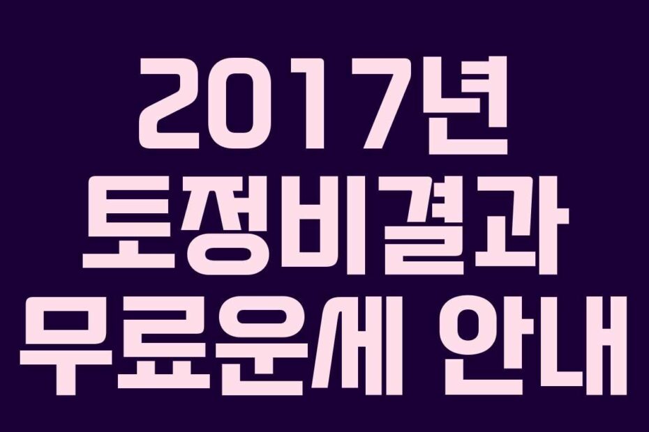 2017년 토정비결과 무료운세 안내