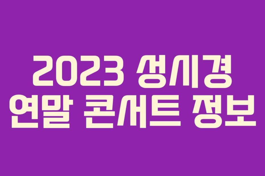2023 성시경 연말 콘서트 정보