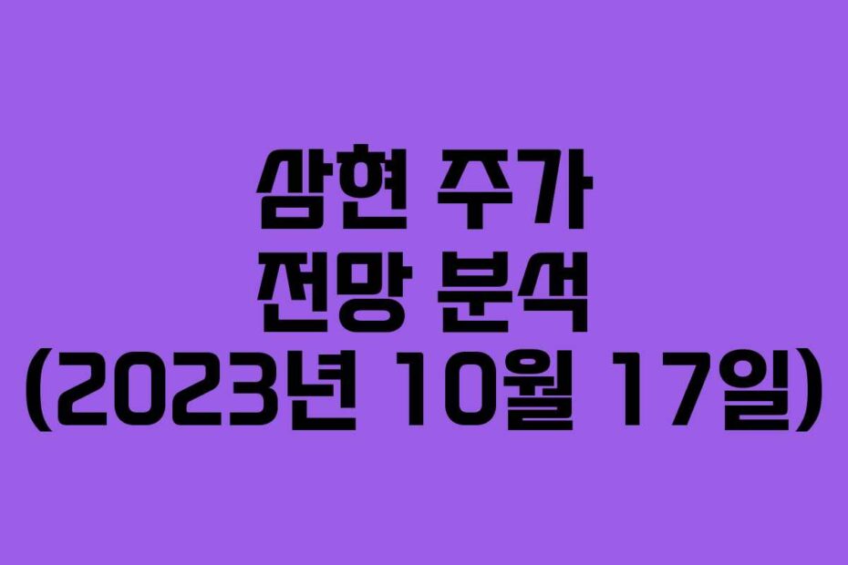 삼현 주가 전망 분석 (2023년 10월 17일)