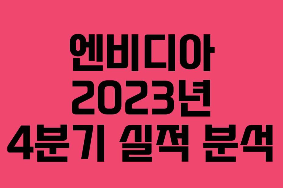엔비디아 2023년 4분기 실적 분석