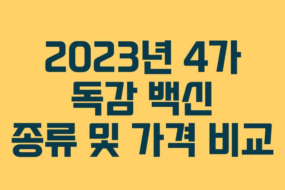 2023년 4가 독감 백신 종류 및 가격 비교