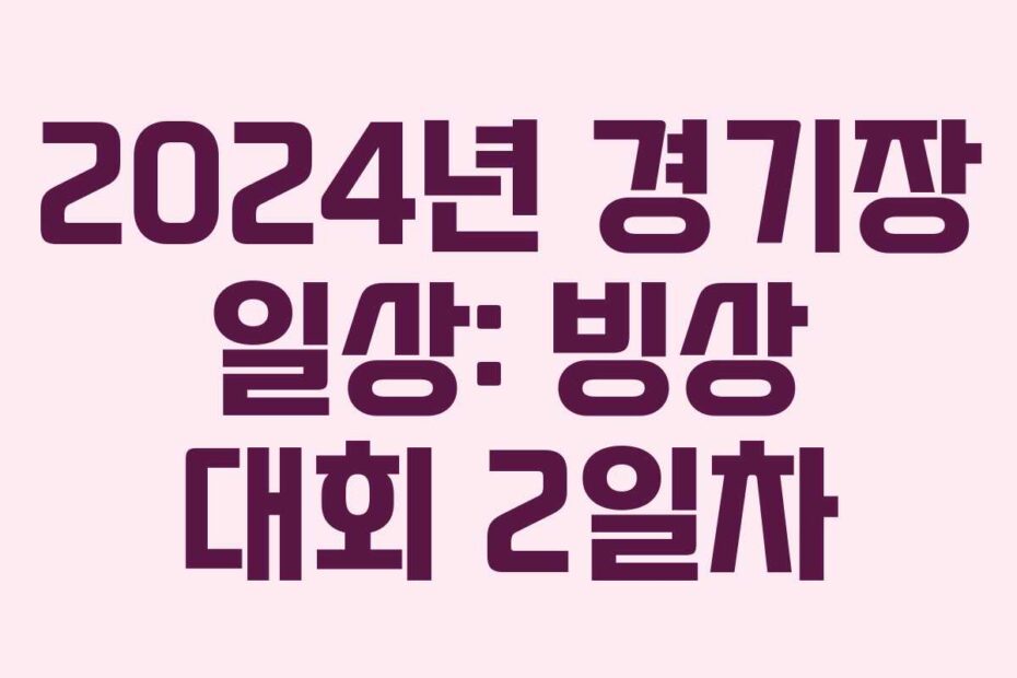 2024년 경기장 일상: 빙상 대회 2일차