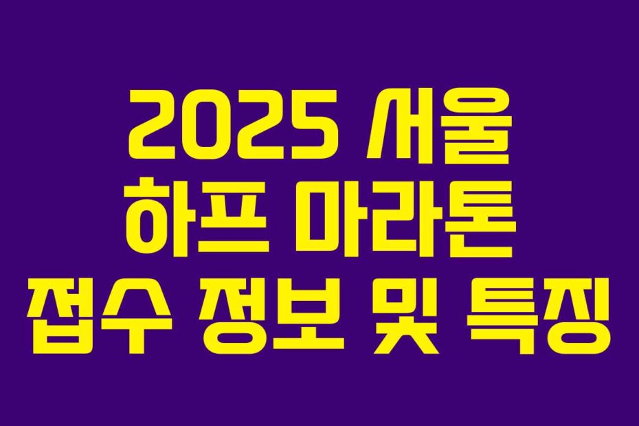 2025 서울 하프 마라톤 접수 정보 및 특징