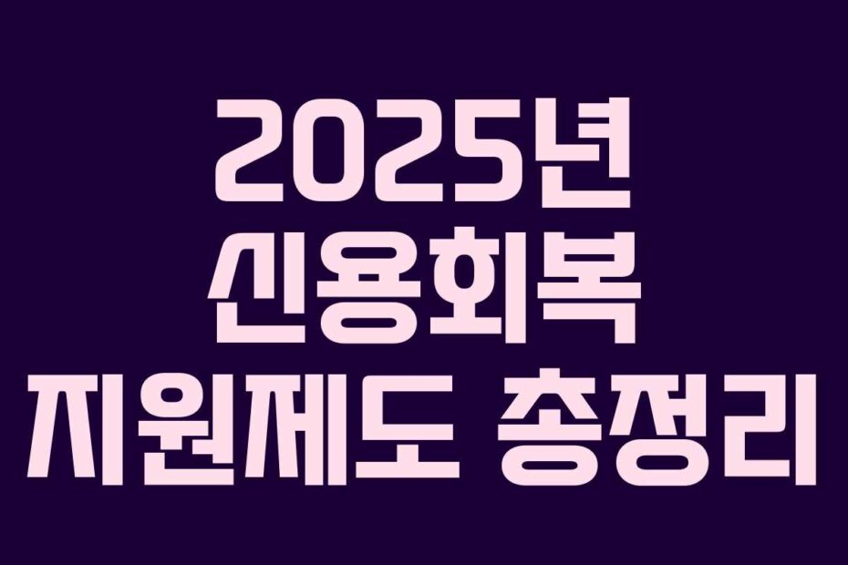 2025년 신용회복 지원제도 총정리