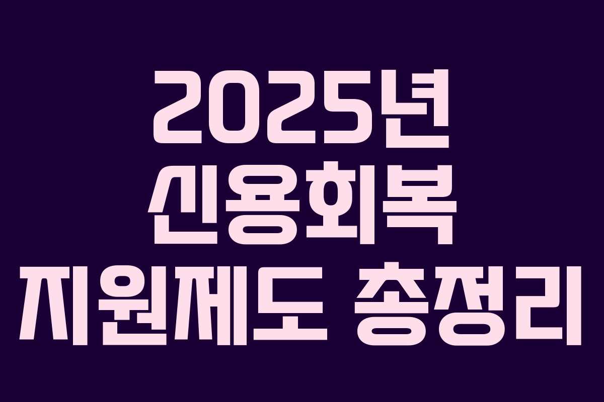 2025년 신용회복 지원제도 총정리