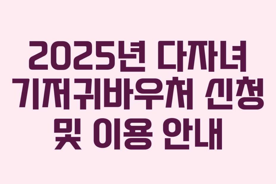 2025년 다자녀 기저귀바우처 신청 및 이용 안내