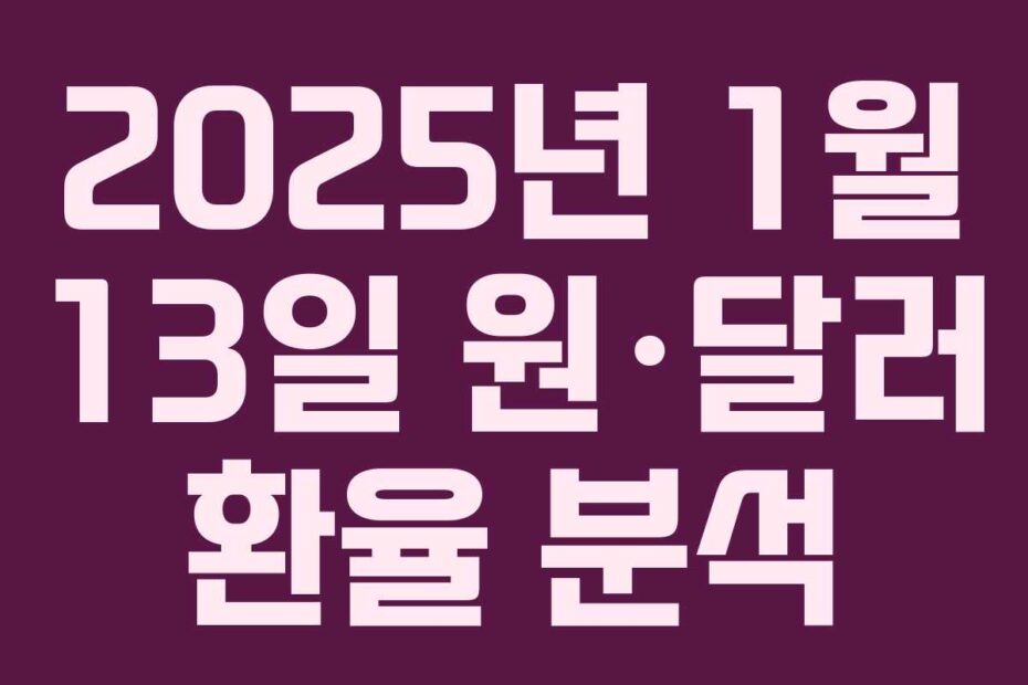 2025년 1월 13일 원·달러 환율 분석