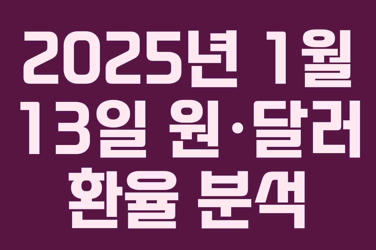 2025년 1월 13일 원·달러 환율 분석