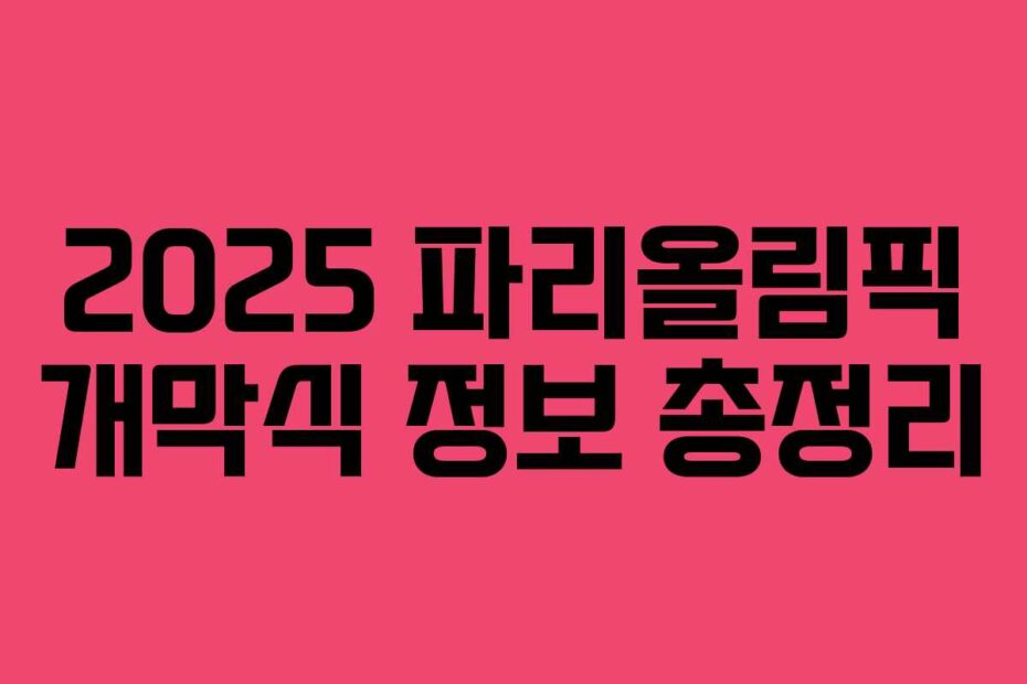 2025 파리올림픽 개막식 정보 총정리