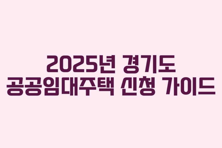 2025년 경기도 공공임대주택 신청 가이드