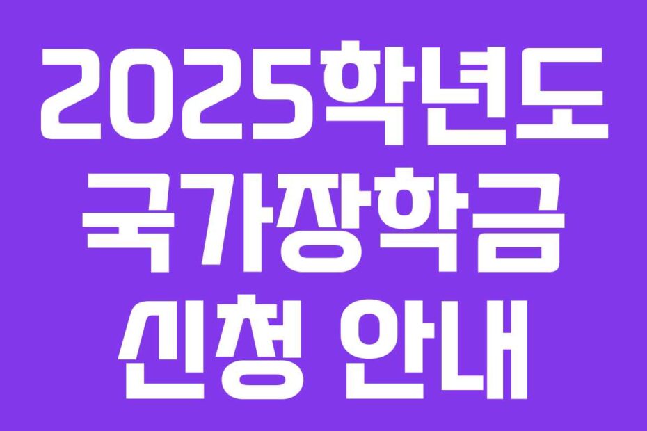 2025학년도 국가장학금 신청 안내