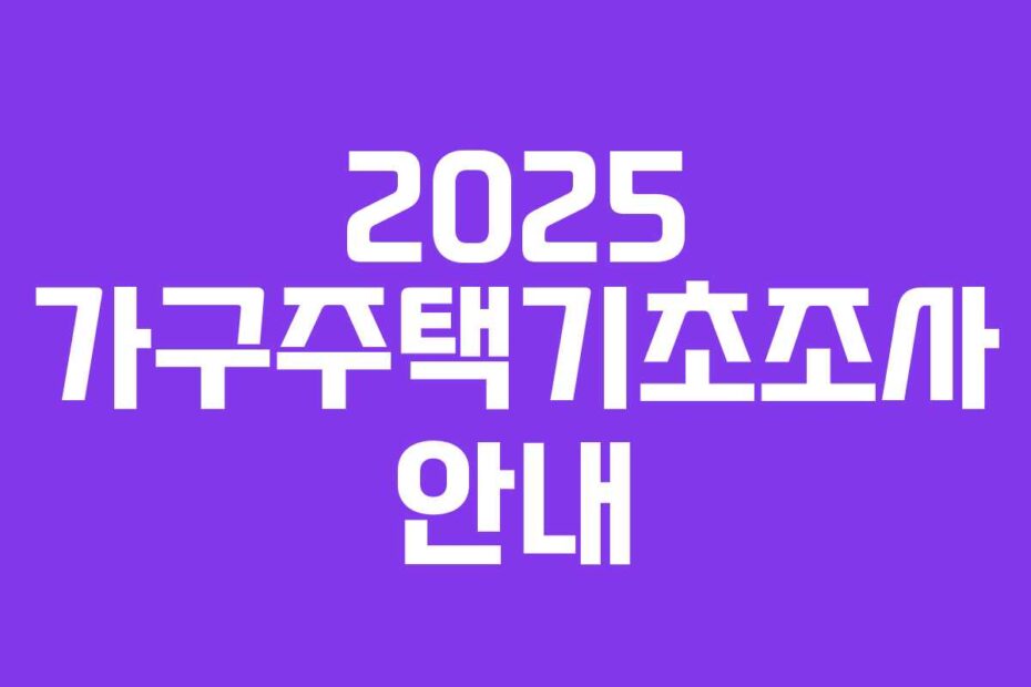 2025 가구주택기초조사 안내