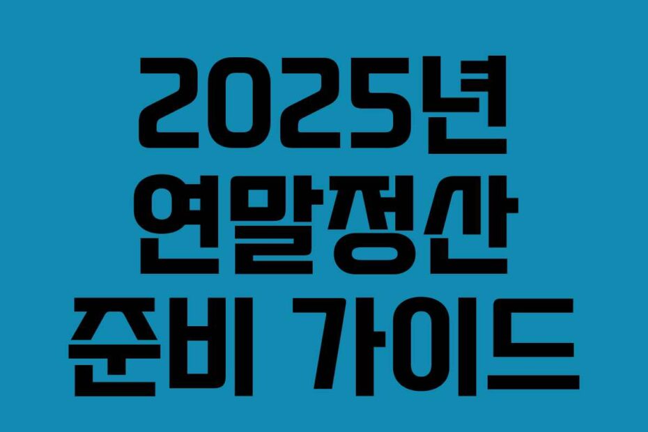 2025년 연말정산 준비 가이드