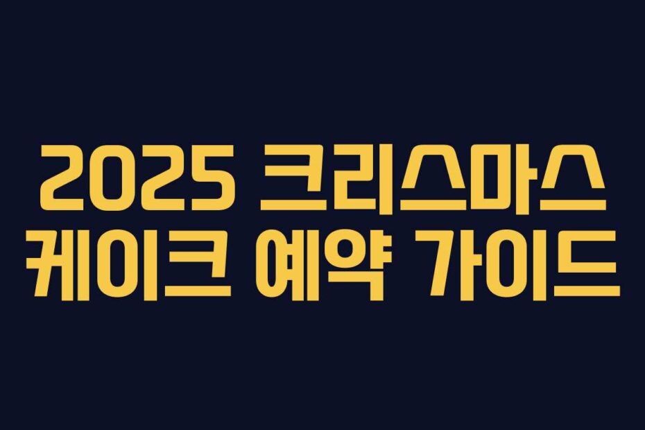 2025 크리스마스 케이크 예약 가이드