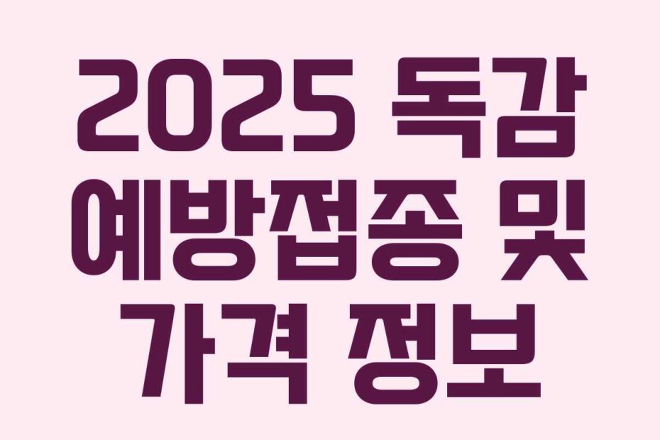 2025 독감 예방접종 및 가격 정보