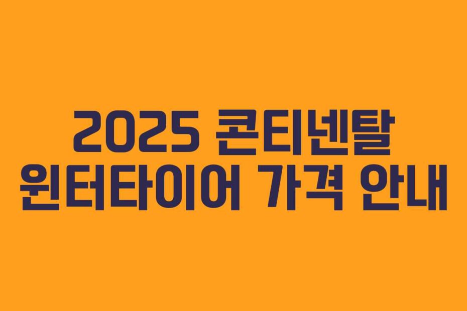 2025 콘티넨탈 윈터타이어 가격 안내