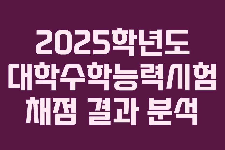 2025학년도 대학수학능력시험 채점 결과 분석