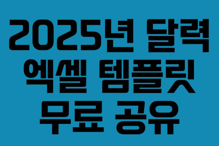 2025년 달력 엑셀 템플릿 무료 공유