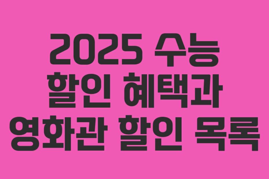 2025 수능 할인 혜택과 영화관 할인 목록