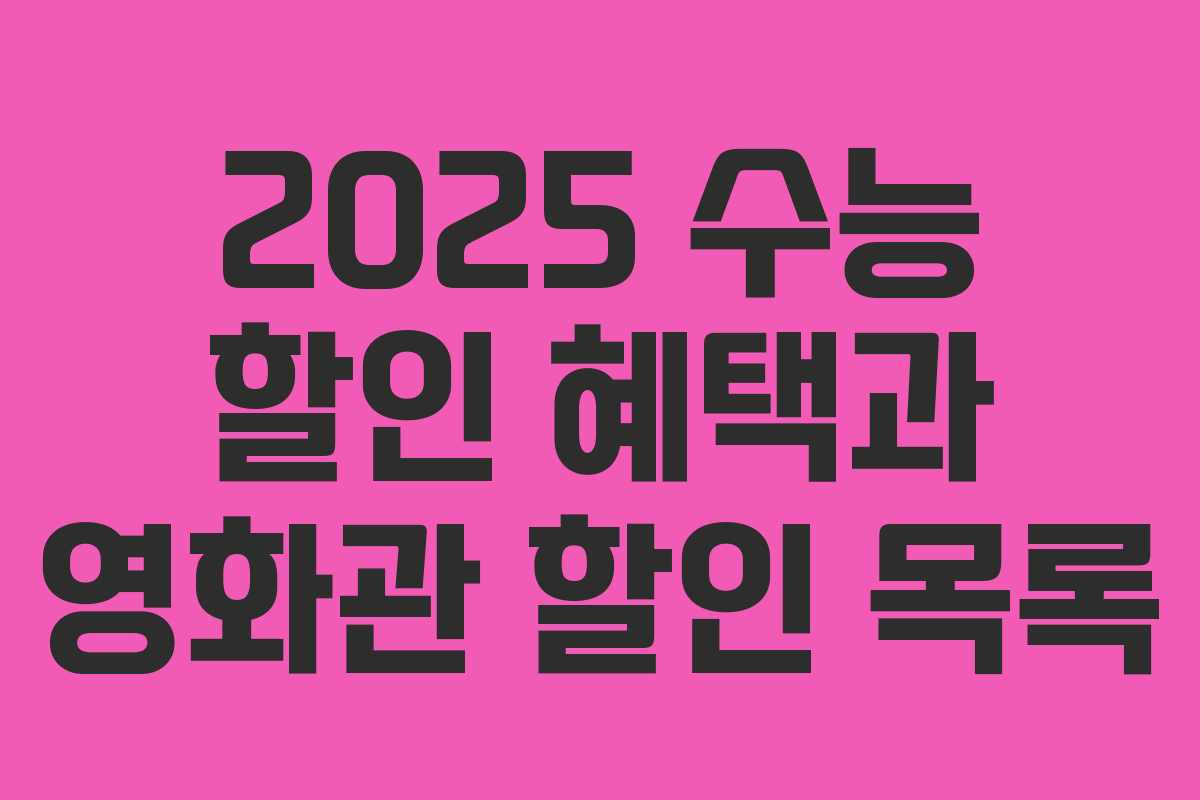 2025 수능 할인 혜택과 영화관 할인 목록