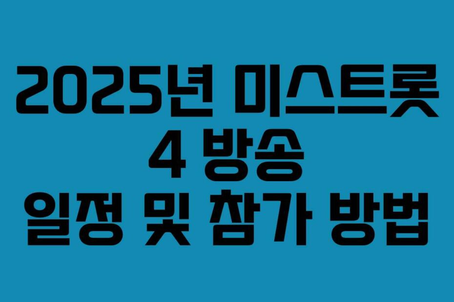2025년 미스트롯 4 방송 일정 및 참가 방법