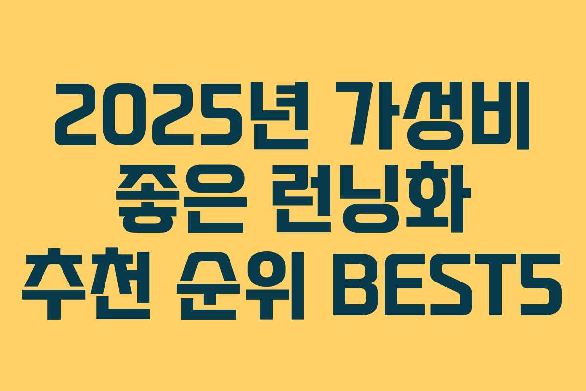 2025년 가성비 좋은 런닝화 추천 순위 BEST5