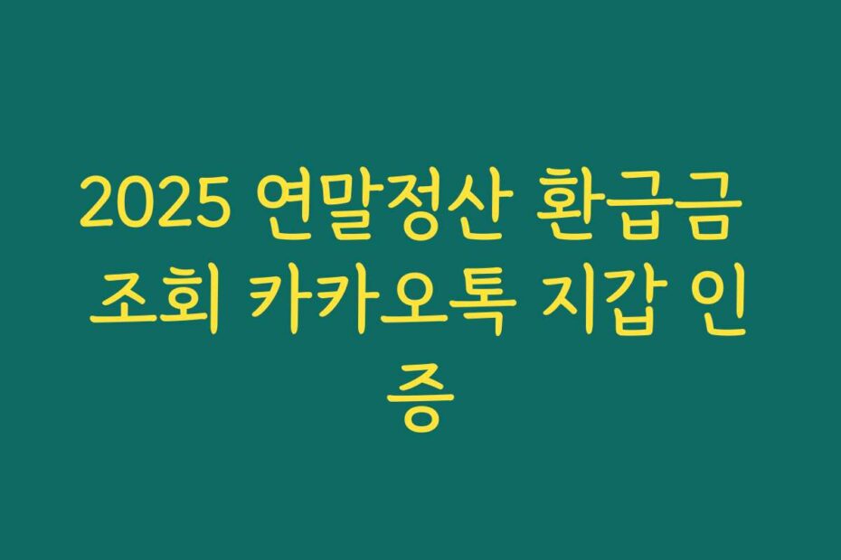 2025 연말정산 환급금 조회 카카오톡 지갑 인증
