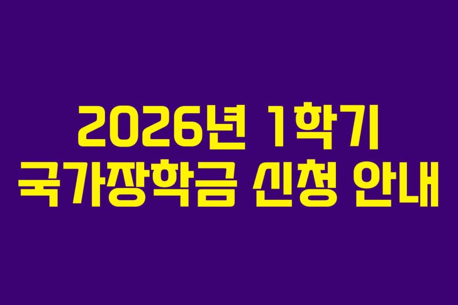 2026년 1학기 국가장학금 신청 안내