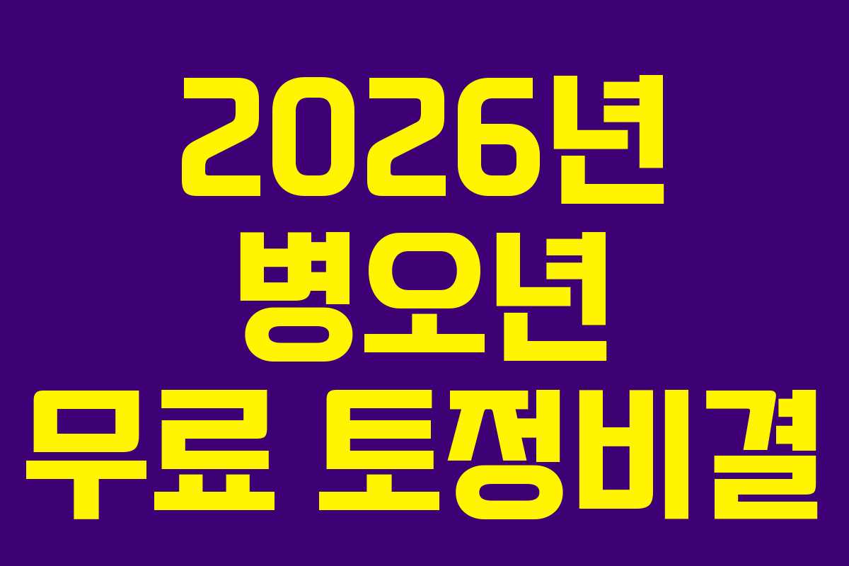 2026년 병오년 무료 토정비결