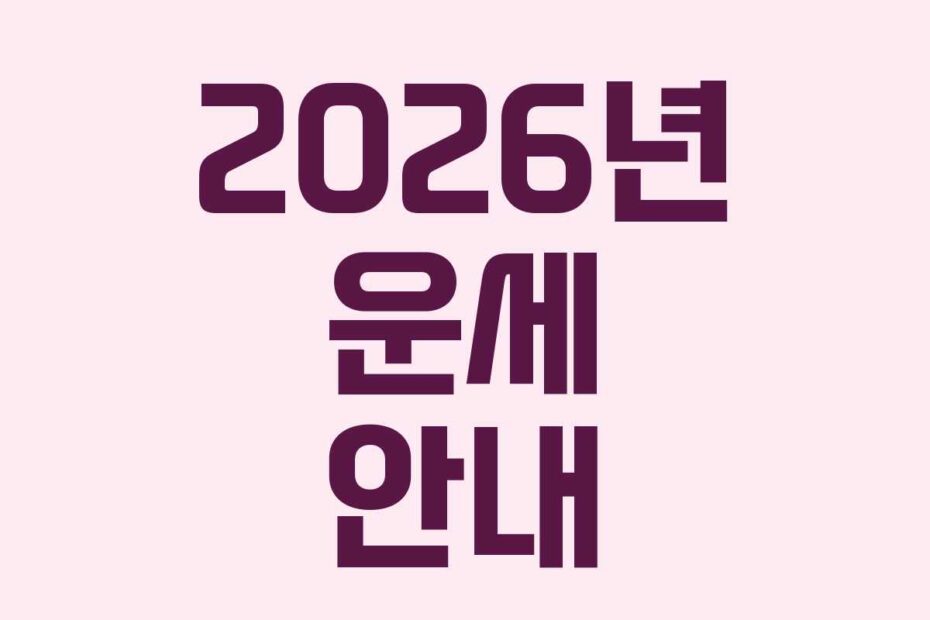 2026년 운세 안내