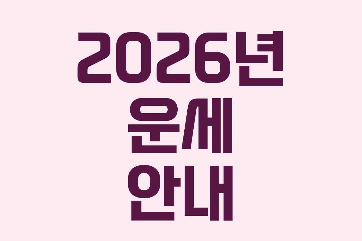 2026년 운세 안내