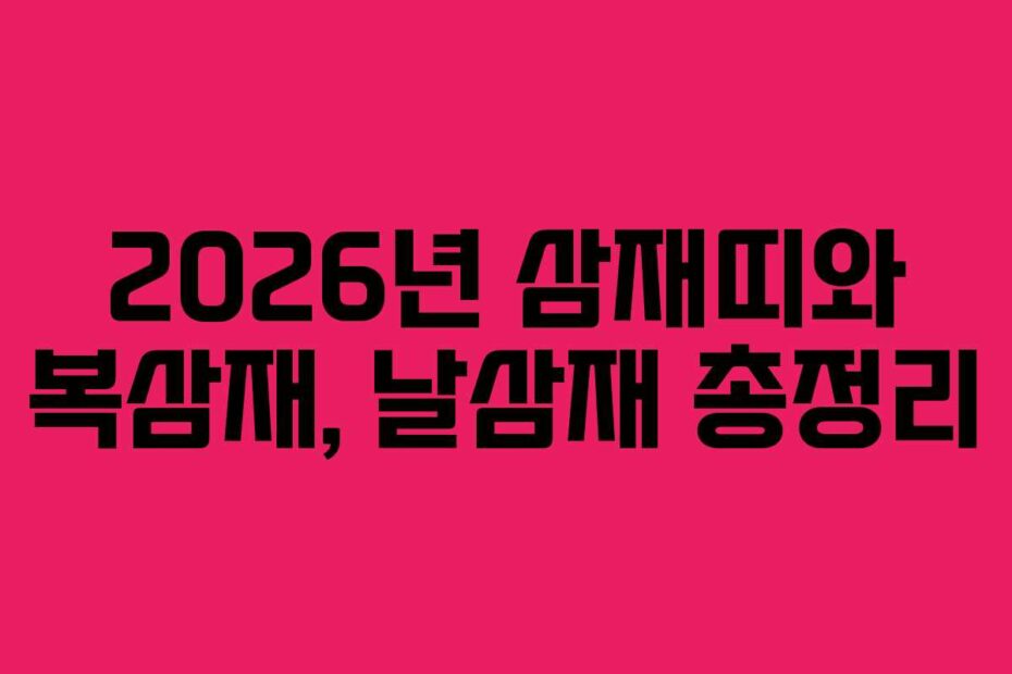 2026년 삼재띠와 복삼재, 날삼재 총정리